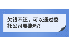 旌阳专业讨债公司有哪些核心服务？